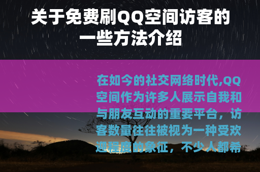 关于免费刷QQ空间访客的一些方法介绍