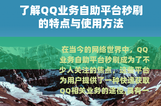 了解QQ业务自助平台秒刷的特点与使用方法