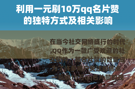 利用一元刷10万qq名片赞的独特方式及相关影响