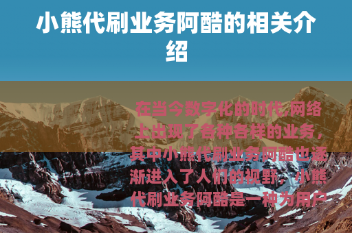 小熊代刷业务阿酷的相关介绍