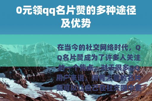 0元领qq名片赞的多种途径及优势
