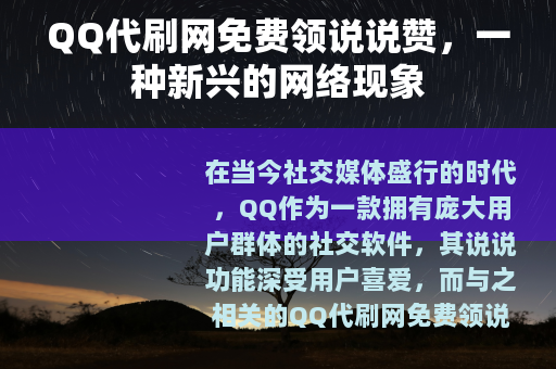 QQ代刷网免费领说说赞，一种新兴的网络现象