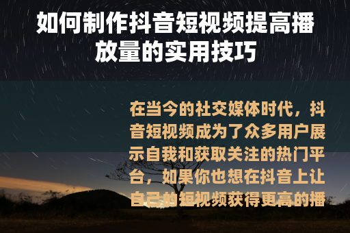 如何制作抖音短视频提高播放量的实用技巧