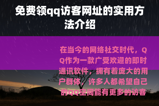 免费领qq访客网址的实用方法介绍