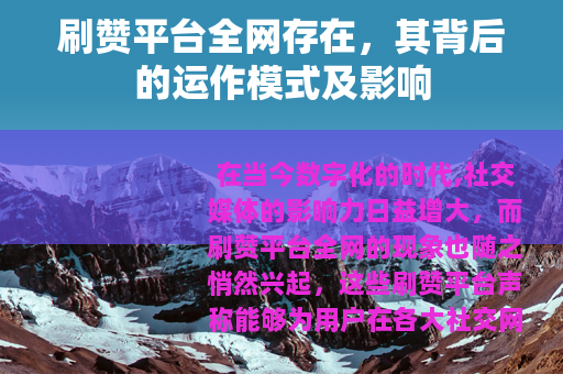 刷赞平台全网存在，其背后的运作模式及影响