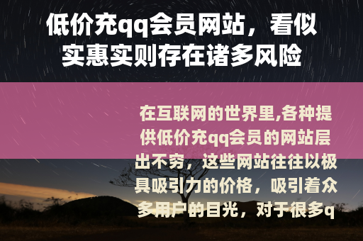 低价充qq会员网站，看似实惠实则存在诸多风险