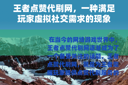 王者点赞代刷网，一种满足玩家虚拟社交需求的现象