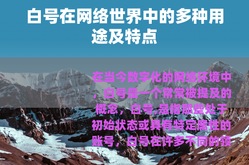 白号在网络世界中的多种用途及特点