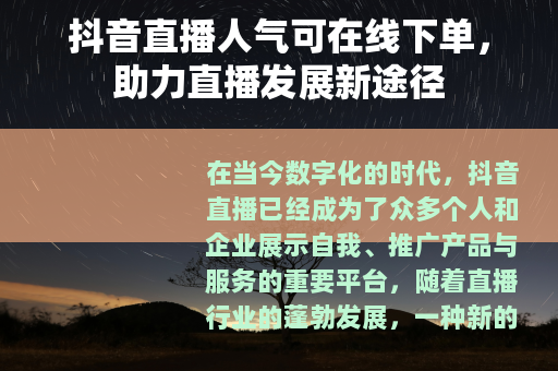 抖音直播人气可在线下单，助力直播发展新途径