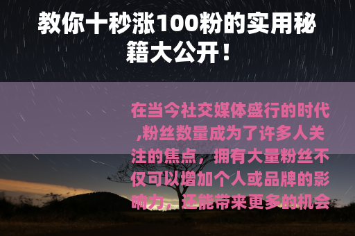 教你十秒涨100粉的实用秘籍大公开！