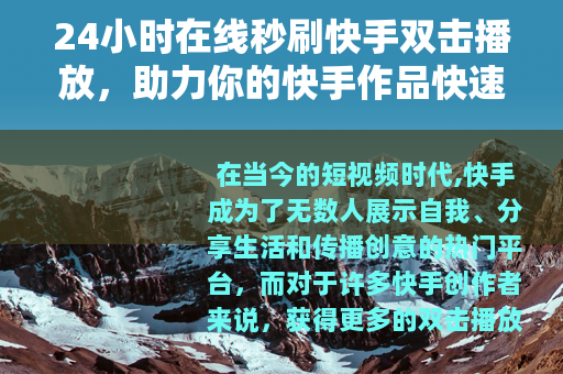 24小时在线秒刷快手双击播放，助力你的快手作品快速升温