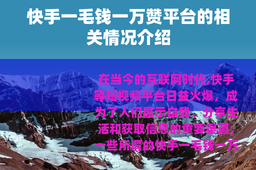 快手一毛钱一万赞平台的相关情况介绍