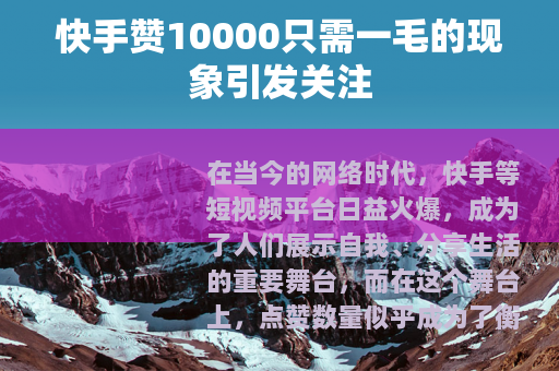 快手赞10000只需一毛的现象引发关注