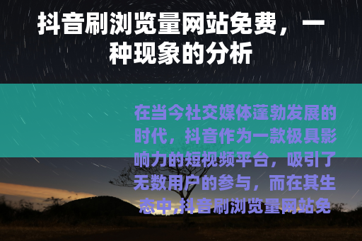 抖音刷浏览量网站免费，一种现象的分析
