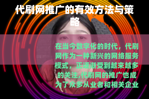 代刷网推广的有效方法与策略
