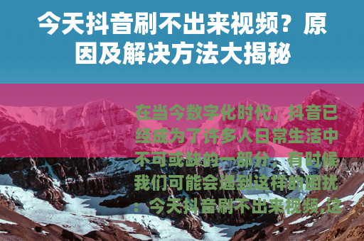 今天抖音刷不出来视频？原因及解决方法大揭秘