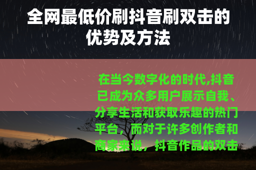 全网最低价刷抖音刷双击的优势及方法