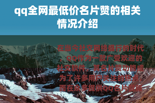 qq全网最低价名片赞的相关情况介绍