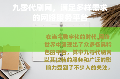 九零代刷网，满足多样需求的网络服务平台