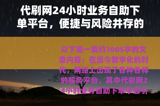 代刷网24小时业务自助下单平台，便捷与风险并存的网络服务