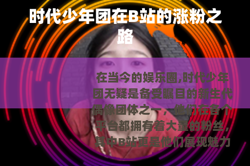 时代少年团在B站的涨粉之路