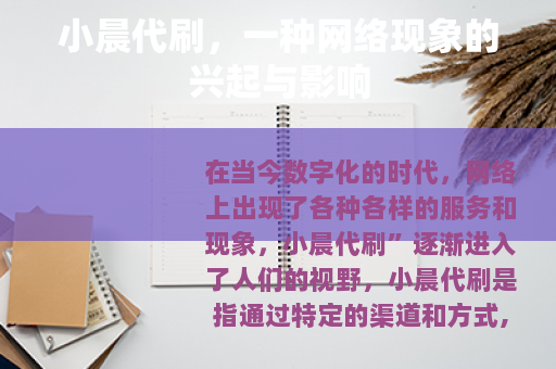 小晨代刷，一种网络现象的兴起与影响