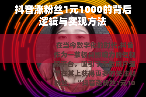 抖音涨粉丝1元1000的背后逻辑与实现方法