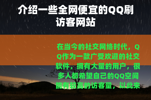 介绍一些全网便宜的QQ刷访客网站