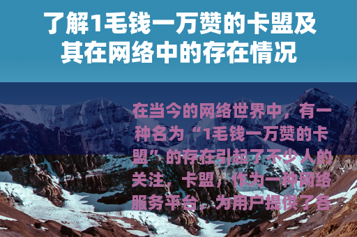 了解1毛钱一万赞的卡盟及其在网络中的存在情况