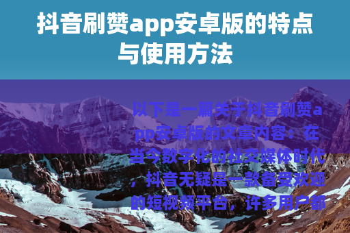 抖音刷赞app安卓版的特点与使用方法