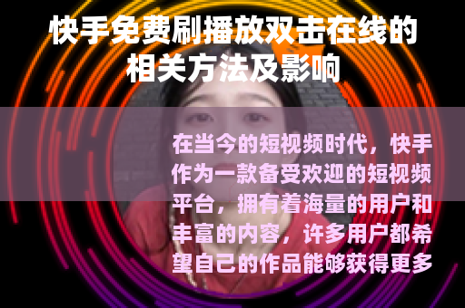 快手免费刷播放双击在线的相关方法及影响