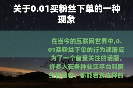 关于0.01买粉丝下单的一种现象