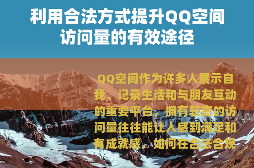 利用合法方式提升QQ空间访问量的有效途径