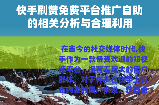 快手刷赞免费平台推广自助的相关分析与合理利用