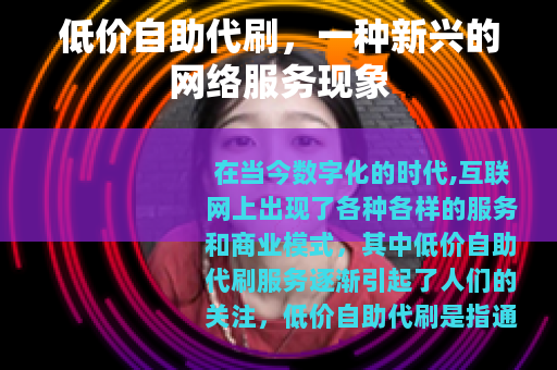 低价自助代刷，一种新兴的网络服务现象