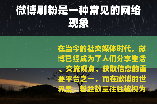 微博刷粉是一种常见的网络现象