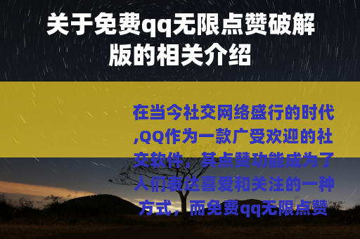 关于免费qq无限点赞破解版的相关介绍