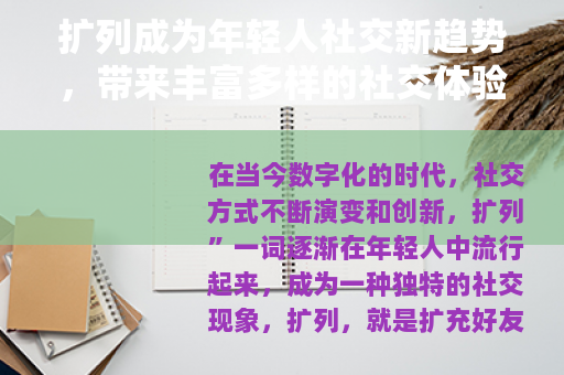 扩列成为年轻人社交新趋势，带来丰富多样的社交体验