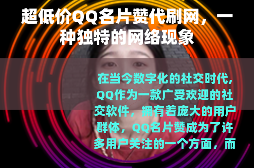 超低价QQ名片赞代刷网，一种独特的网络现象