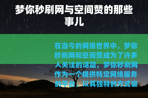 梦你秒刷网与空间赞的那些事儿
