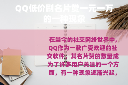 QQ低价刷名片赞一元一万的一种现象