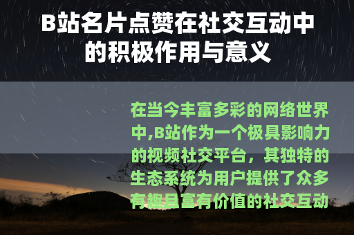 B站名片点赞在社交互动中的积极作用与意义