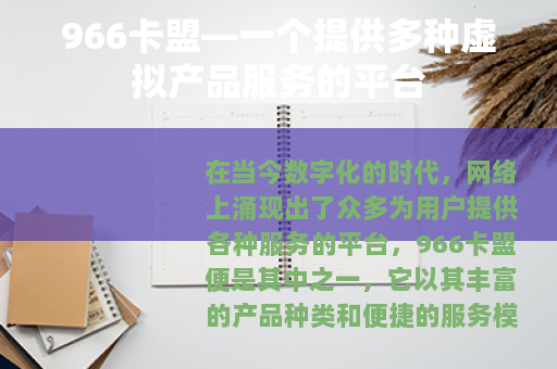 966卡盟—一个提供多种虚拟产品服务的平台