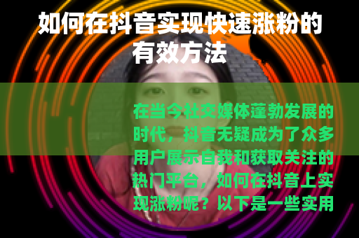 如何在抖音实现快速涨粉的有效方法