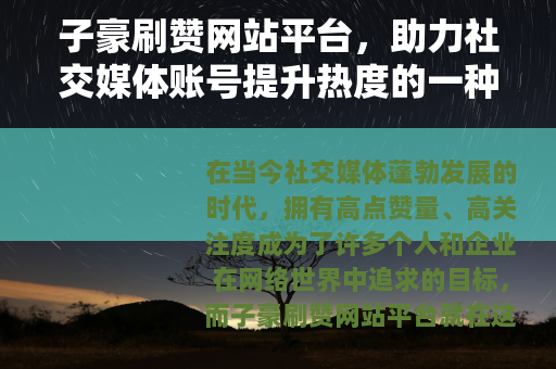 子豪刷赞网站平台，助力社交媒体账号提升热度的一种方式