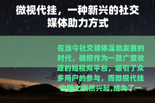 微视代挂，一种新兴的社交媒体助力方式