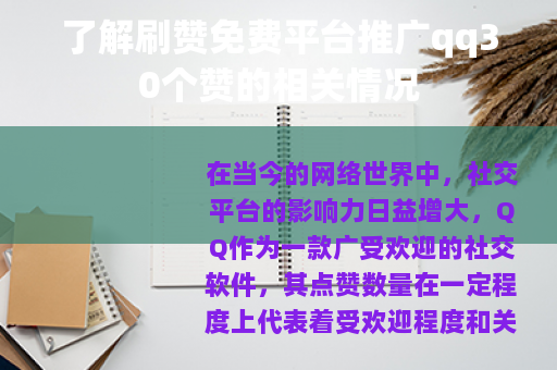 了解刷赞免费平台推广qq30个赞的相关情况