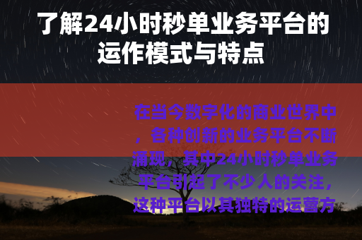 了解24小时秒单业务平台的运作模式与特点