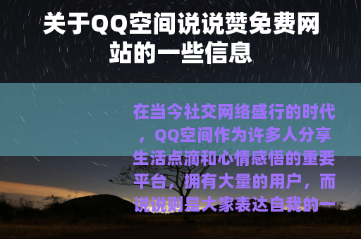 关于QQ空间说说赞免费网站的一些信息