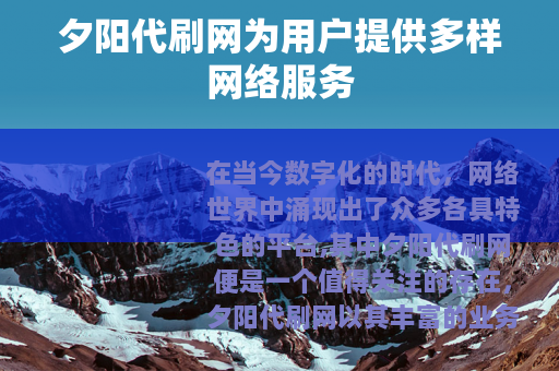 夕阳代刷网为用户提供多样网络服务